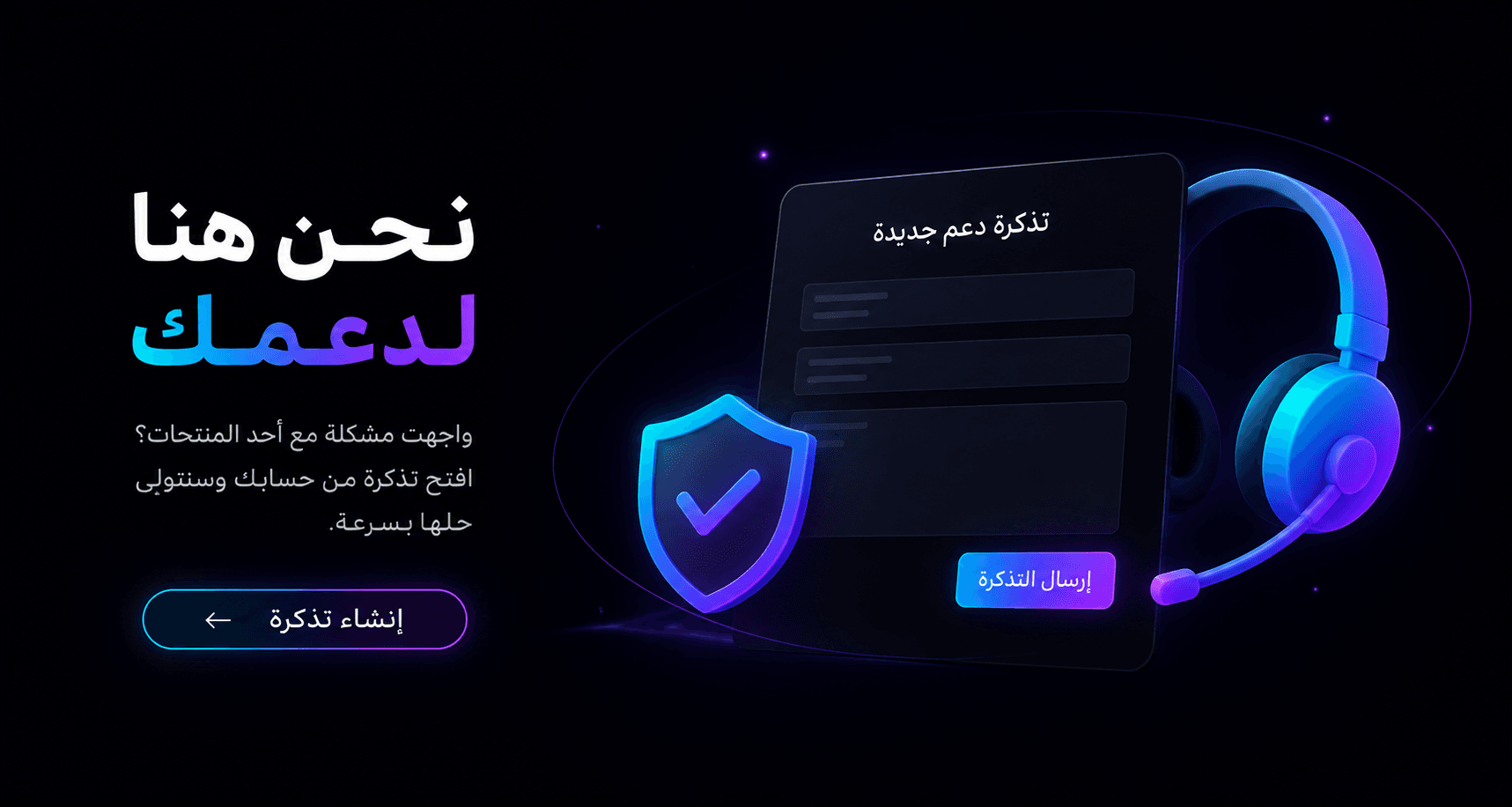 نحن هنا لدعمك. افتح تذكرة وسنعمل على حل المشكلة.